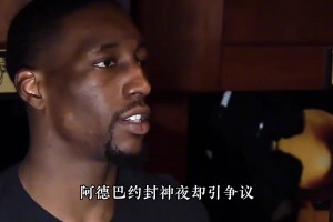 如何评价阿德巴约83分？大史：都70分了 要是你你刷不刷？