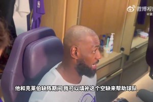 詹姆斯：球队利益至上！我个人可以为赢球目标做出牺牲！