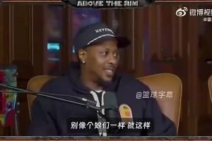 霍华德当年回忆与科比冲突：那时我年幼无知，错把他的指导当指责